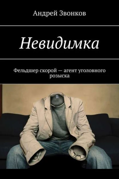 Невидимка Фельдшер скорой  агент уголовного розыска