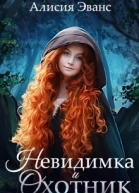 Невидимка и Охотник СИ