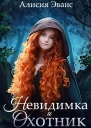 Невидимка и Охотник