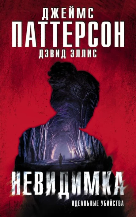 Невидимка Идеальные убийства