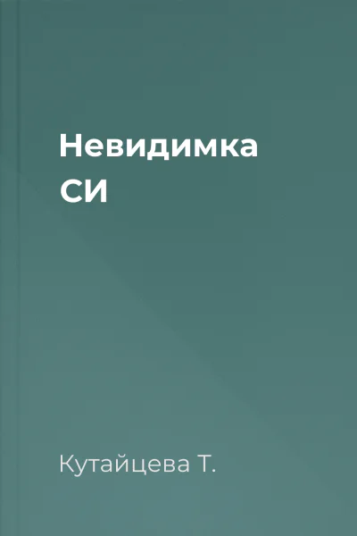 Невидимка СИ