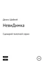 НевиДимка