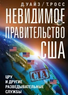 Невидимое правительство США ЦРУ и другие разведывательные службы в годы холодной войны  Уайз Дэвид Росс Томас