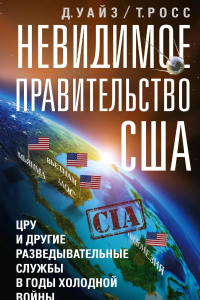Невидимое правительство США ЦРУ и другие разведывательные службы в годы холодной войны  Уайз Дэвид Росс Томас