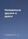 Невидимые друзья и враги