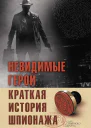 Невидимые герои Краткая история шпионажа