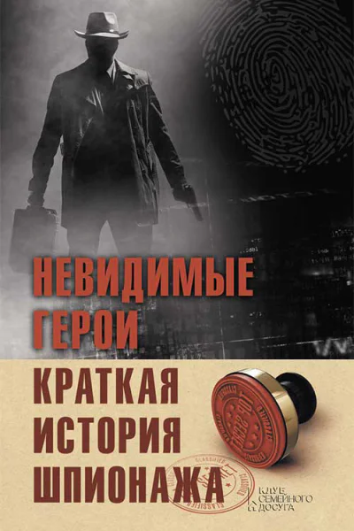 Невидимые герои Краткая история шпионажа