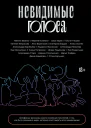 Невидимые голоса