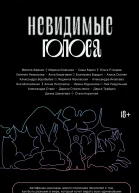Невидимые голоса