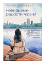 Невидимые радости жизни Как осознанное чтение помогло мне найти ответы на волнующие вопросы