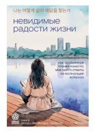 Невидимые радости жизни Как осознанное чтение помогло мне найти ответы на волнующие вопросы