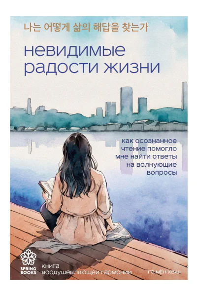 Невидимые радости жизни Как осознанное чтение помогло мне найти ответы на волнующие вопросы