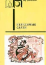 Невидимые связи Детекривы польских писателей серия Мир приключений