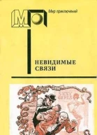 Невидимые связи Детекривы польских писателей серия Мир приключений