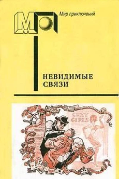 Невидимые связи Детекривы польских писателей серия Мир приключений