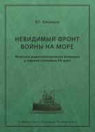 Невидимый фронт войны на море Морская радиоэлектронная разведка в первой половине ХХ века