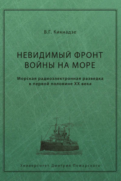 Невидимый фронт войны на море Морская радиоэлектронная разведка в первой половине ХХ века