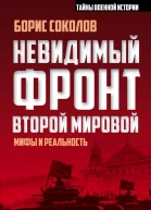 Невидимый фронт Второй мировой Мифы и реальность