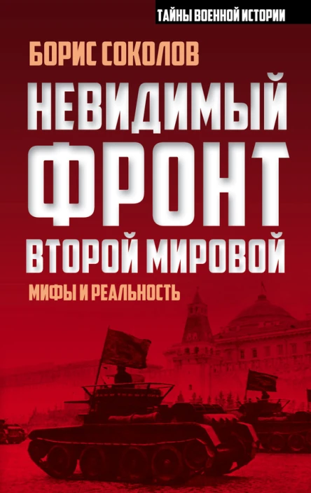 Невидимый фронт Второй мировой Мифы и реальность