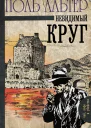 Невидимый круг  роман  Поль Альтер