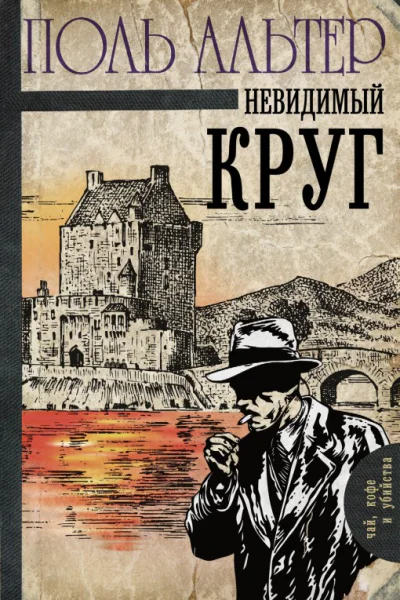 Невидимый круг  роман  Поль Альтер