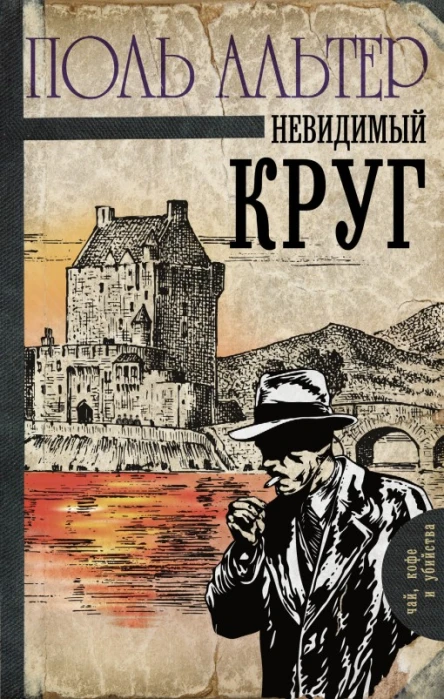 Невидимый круг  роман  Поль Альтер