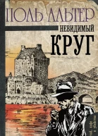 Невидимый круг