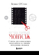 Невидимый монтаж Советы начинающим монтажерам на примере легендарных фильмов  Бобби ОСтин