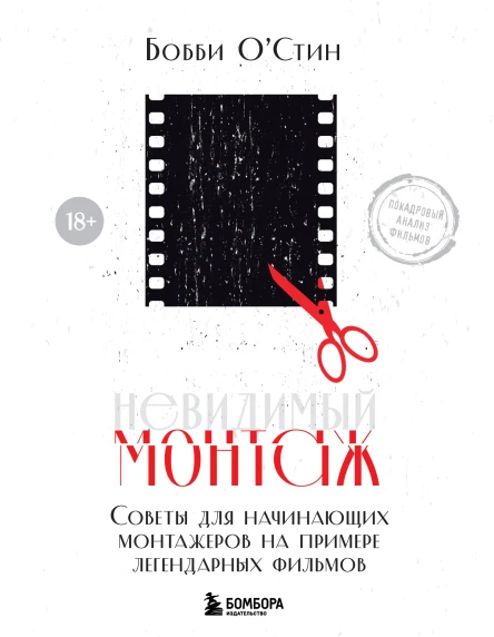 Невидимый монтаж Советы начинающим монтажерам на примере легендарных фильмов  Бобби ОСтин