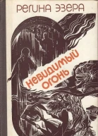 Невидимый огонь