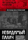 Невидимый палач Кто на самом деле руководил Гражданской войной в России  Леонид Масловский