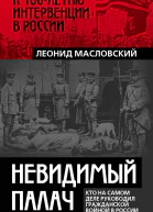 Невидимый палач Кто на самом деле руководил Гражданской войной в России  Леонид Масловский
