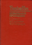 Невидимый противник