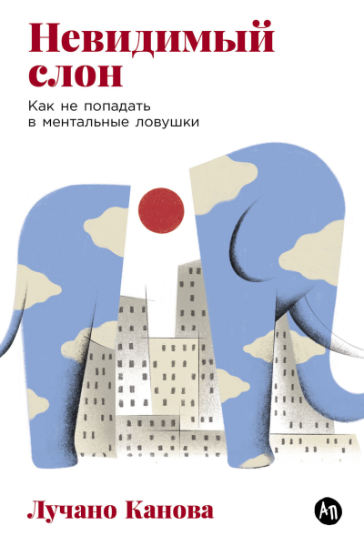 Невидимый слон Как не попадать в ментальные ловушки