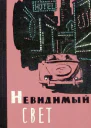 Невидимый свет  сборник научнофантастических и приключенческих рассказов
