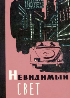 Невидимый свет  сборник научнофантастических и приключенческих рассказов