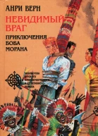 Невидимый враг сборник
