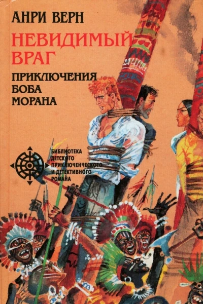 Невидимый враг сборник