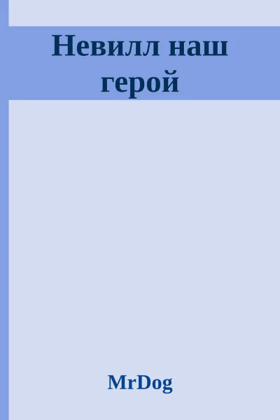 Невилл наш герой