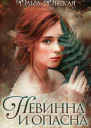 Невинна и опасна или Отбор для недотрогиСИ