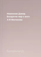 Невинная  Дэвид Болдаччи  пер с англ А В Филонова