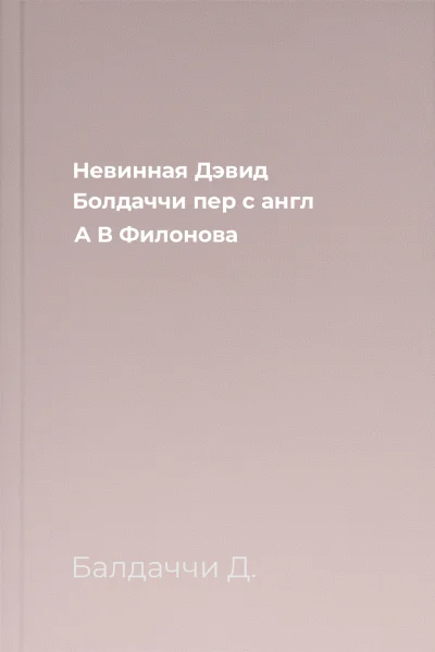 Невинная  Дэвид Болдаччи  пер с англ А В Филонова