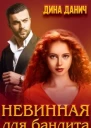 Невинная для бандита