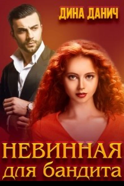 Невинная для бандита