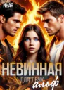Невинная для двух альф СИ