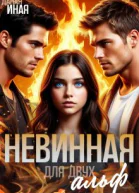 Невинная для двух альф СИ