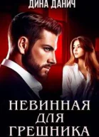 Невинная для Грешника