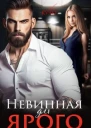 Невинная для Ярого