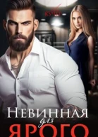 Невинная для Ярого