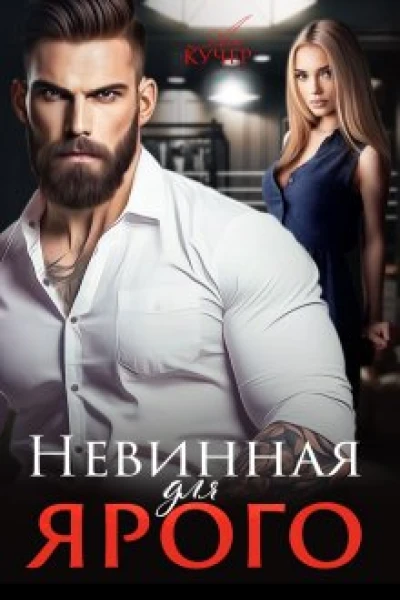 Невинная для Ярого